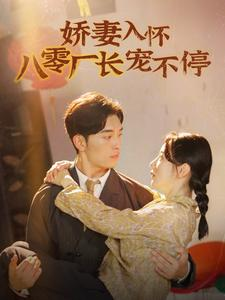 娇妻入怀八零厂长宠不停$闪婚夫妇在八零(60集) 娇妻入怀八零厂长宠不停$闪婚夫妇在八零(60集)新短剧推荐