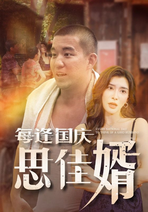 每逢国庆思佳婿(70集) 每逢国庆思佳婿(70集)超好看短剧推荐