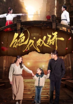 绝代双骄（81集）全集一网打尽