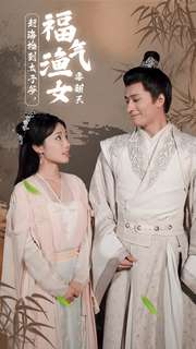 赶海捡到太子爷,福气渔女要翻天(78集) 赶海捡到太子爷,福气渔女要翻天(78集)河马免费短剧