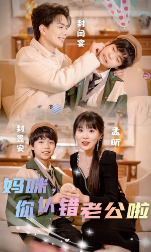 妈咪,你认错老公啦(84集) 妈咪,你认错老公啦(84集)真的好看吗