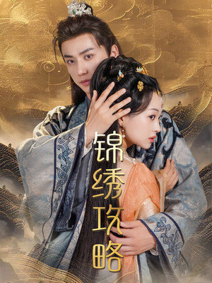 锦绣攻略(77集) 锦绣攻略(77集)短剧有好货推荐