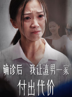 确诊后我让渣男一家付出代价(50集) 确诊后我让渣男一家付出代价(50集)高质量短剧推荐