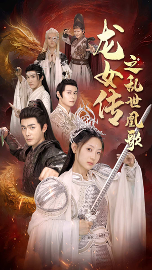 龙女传之乱世凰歌(85集) 龙女传之乱世凰歌(85集)河马免费短剧