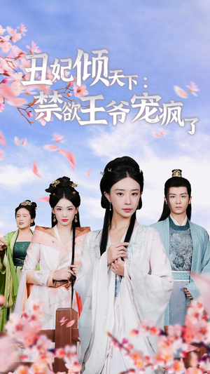 丑妃倾天下:禁欲王爷宠疯了(52集) 丑妃倾天下:禁欲王爷宠疯了(52集)精彩短剧天天看