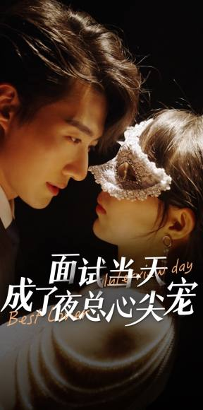 面试当天成了夜总心尖宠（87集）女主角是谁