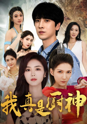 我真是厨神(88集) 我真是厨神(88集)免费短剧完整版