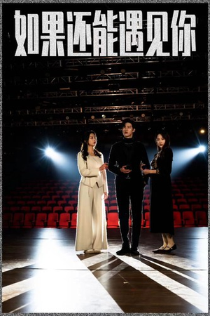 如果还能遇到你（84集）追短剧太上头了