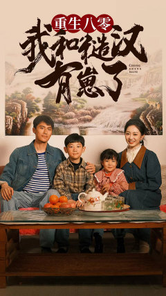 重生八零:我和糙汉有崽了(83集) 重生八零:我和糙汉有崽了(83集)零花钱看整部剧