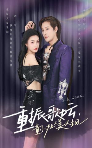 重振歌坛,童小姐又美又飒(61集) 重振歌坛,童小姐又美又飒(61集)热播短剧重燃