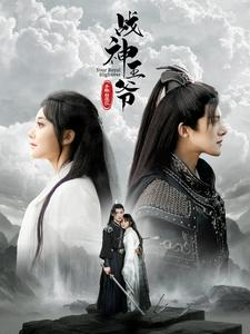 战神王爷手撕白莲花（93集）短剧全集大结局