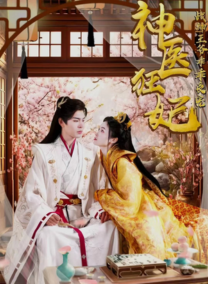 神医狂妃战神王爷乖乖受宠(99集) 神医狂妃战神王爷乖乖受宠(99集)免费在线看全集