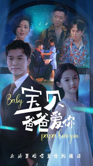 宝贝爸爸爱你（61集）好看短剧抢先看
