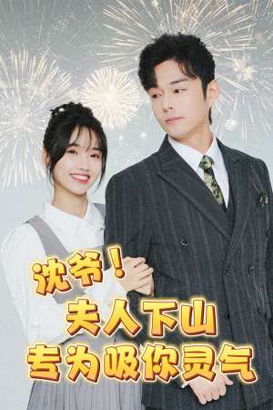 沈爷!夫人下山专为吸你灵气(80集) 沈爷!夫人下山专为吸你灵气(80集)精彩短剧天天看