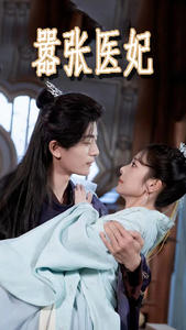 嚣张医妃（102集）最热短剧抢先看