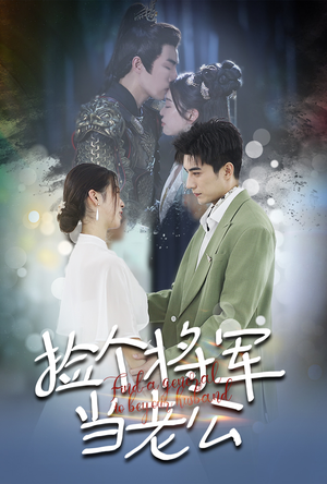 捡个将军当老公(72集) 捡个将军当老公(72集)网上可以看吗