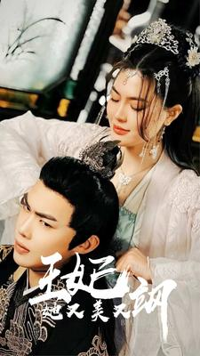 新:王妃她又美又飒(86集) 新:王妃她又美又飒(86集)短剧分享片段