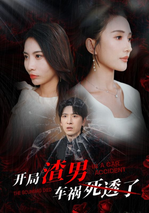 开局zha男车祸si透了(38集) 开局zha男车祸si透了(38集)全集免费观看