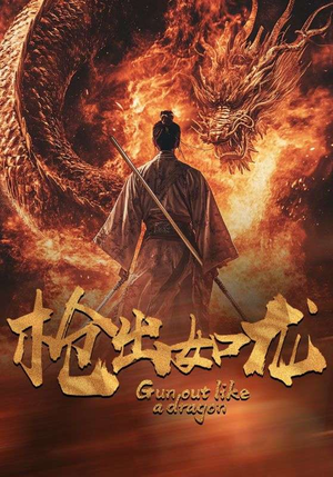 枪出如龙（54集）高质量短剧推荐