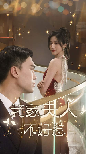 我家夫人不好惹(傅先生他蓄谋已久) 我家夫人不好惹(傅先生他蓄谋已久)去哪里看