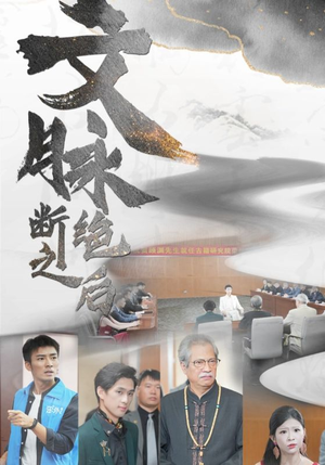 文脉断绝之后(31集) 文脉断绝之后(31集)亿万短剧抢先看