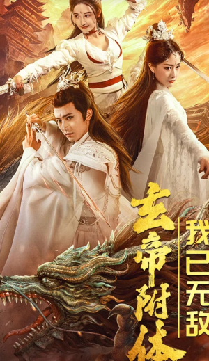 玄帝附体，我已无敌（79集）爱短剧爱追剧