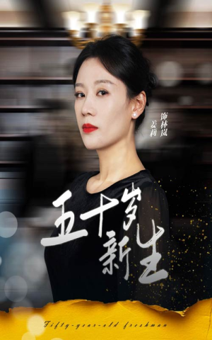 五十岁新生（35集）短剧上头又好看