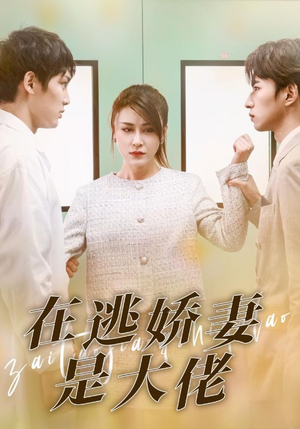 在逃娇妻是大佬（77集）最新热播短剧
