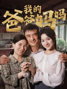 我的爸爸妈妈（61集）免费短剧推荐