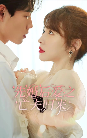 先婚后爱之亡夫归来(94集) 先婚后爱之亡夫归来(94集)完整版