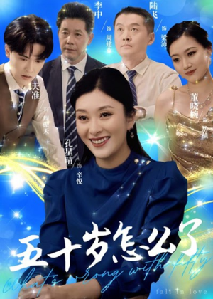 五十岁怎么了(32集) 五十岁怎么了(32集)高质量短剧推荐