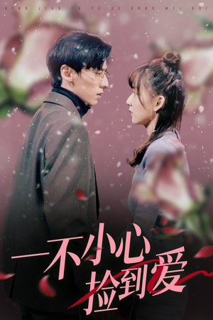 一不小心捡到爱(85集) 一不小心捡到爱(85集)精彩短剧又来了
