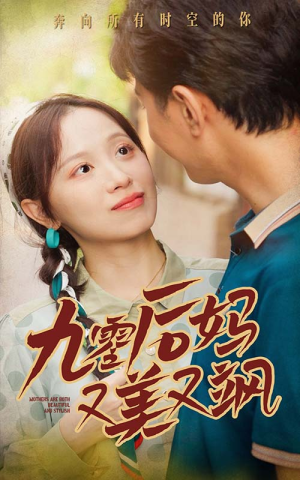 90后妈又美又飒(68集) 90后妈又美又飒(68集)一口气看完全集