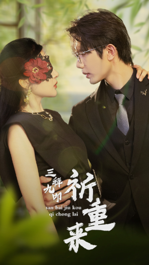 三拜九叩祈重来(77集) 三拜九叩祈重来(77集)追短剧关注我