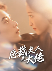总裁夫人是大佬(67集) 总裁夫人是大佬(67集)短剧看全集