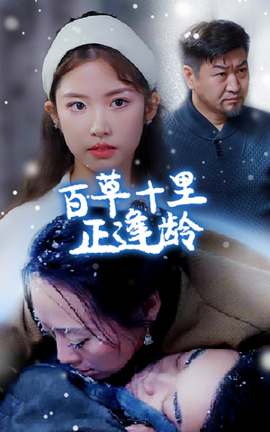 百草十里正逢龄(40集) 百草十里正逢龄(40集)最火短剧推荐