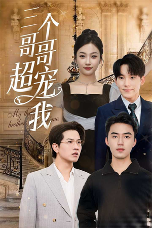 三个哥哥超宠我(50集) 三个哥哥超宠我(50集)精彩短剧合集