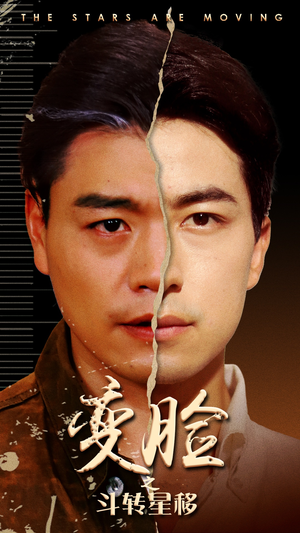 变脸之斗转星移(65集) 变脸之斗转星移(65集)超级好看的短剧