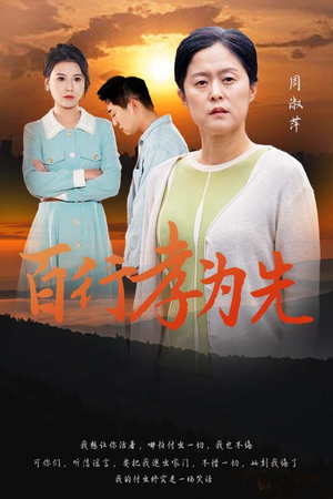 百行孝为先(31集) 百行孝为先(31集)短剧抢先看全集