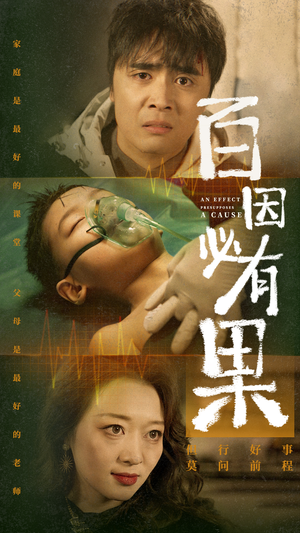 百因必有果(50集) 百因必有果(50集)第一集