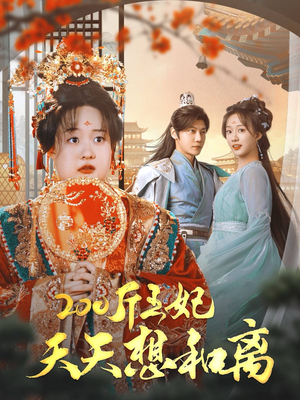 200斤王妃天天想和离(81集) 200斤王妃天天想和离(81集)直接看到大结局