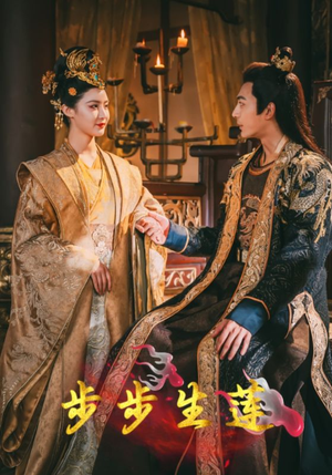 步步生莲(80集) 步步生莲(80集)短剧太上头了