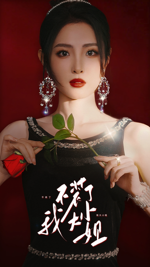 不装了我大小姐（82集）热门短剧抢先看