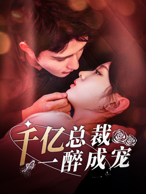 千亿总裁一醉成宠(111集) 千亿总裁一醉成宠(111集)好看的短剧来了