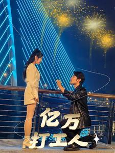 亿万打工人(92集) 亿万打工人(92集)精彩短剧分享。