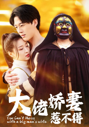 大佬娇妻惹不得(100集) 大佬娇妻惹不得(100集)好看的短剧电影
