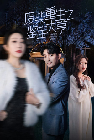 废材重生之鉴宝大亨(85集) 废材重生之鉴宝大亨(85集)爆款热门短剧