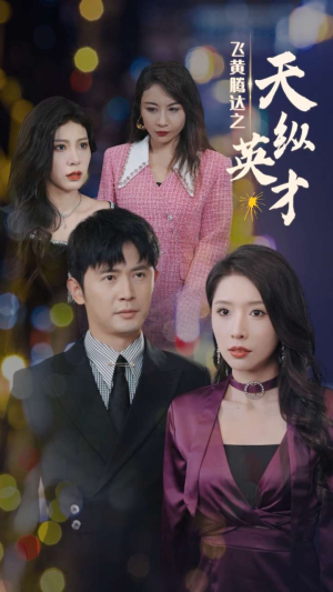 飞黄腾达之天纵英才(69集) 飞黄腾达之天纵英才(69集)熬夜追短剧