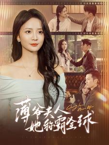 薄爷夫人她称霸全球(100集) 薄爷夫人她称霸全球(100集)免费看