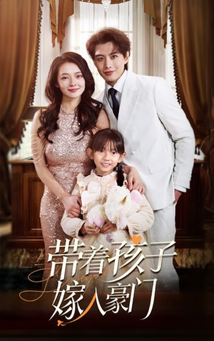带着孩子嫁入豪门（80集）短剧全集完整